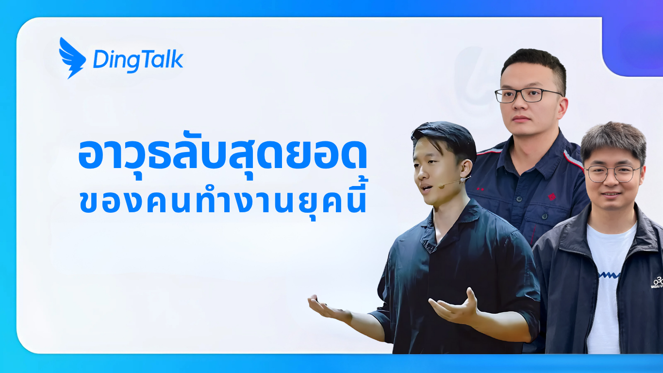 อาวุธลับสุดยอด…ของคนทำงานยุคนี้